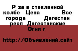  Рøза в стеклянной колбе › Цена ­ 4 000 - Все города  »    . Дагестан респ.,Дагестанские Огни г.